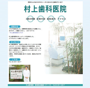 村上歯科医院